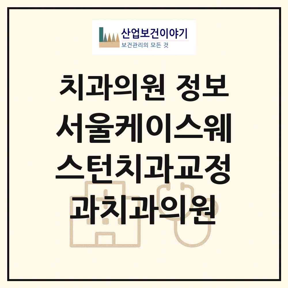 2026 서울케이스웨스턴치과교정과치과의원 (춘천시 석사동)|치과의원|요양기관 정보