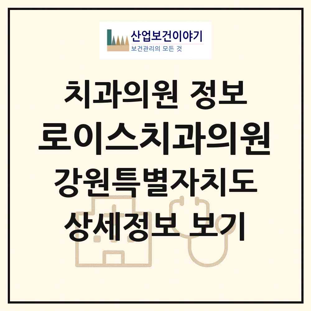 2026 로이스치과의원 (강릉시 중앙동)|치과의원|요양기관 정보