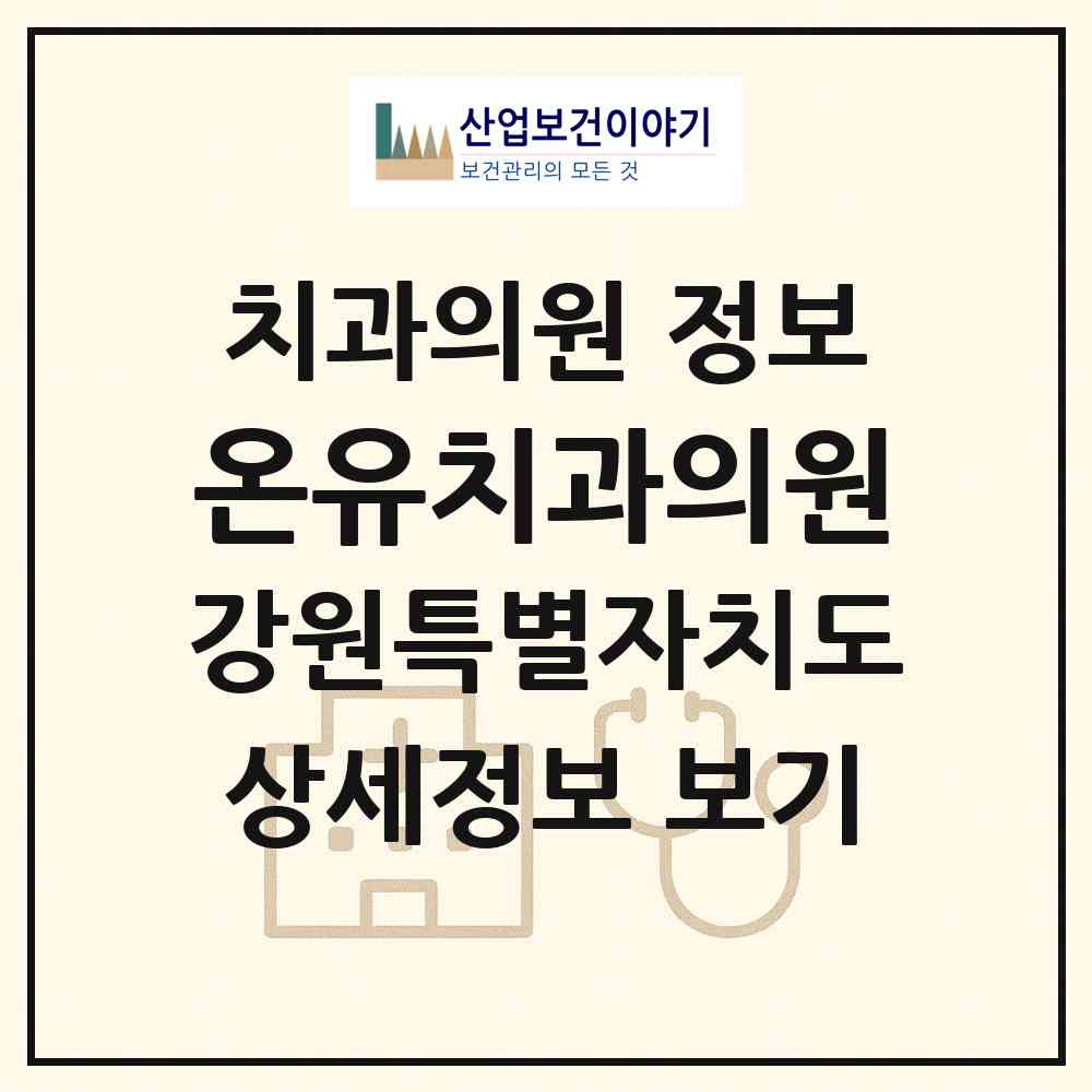 2026 온유치과의원 (춘천시 조운동)|치과의원|요양기관 정보