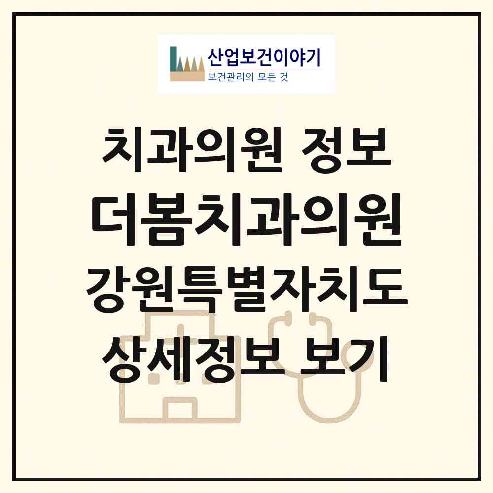 2026 더봄치과의원 (춘천시 강남동)|치과의원|요양기관 정보