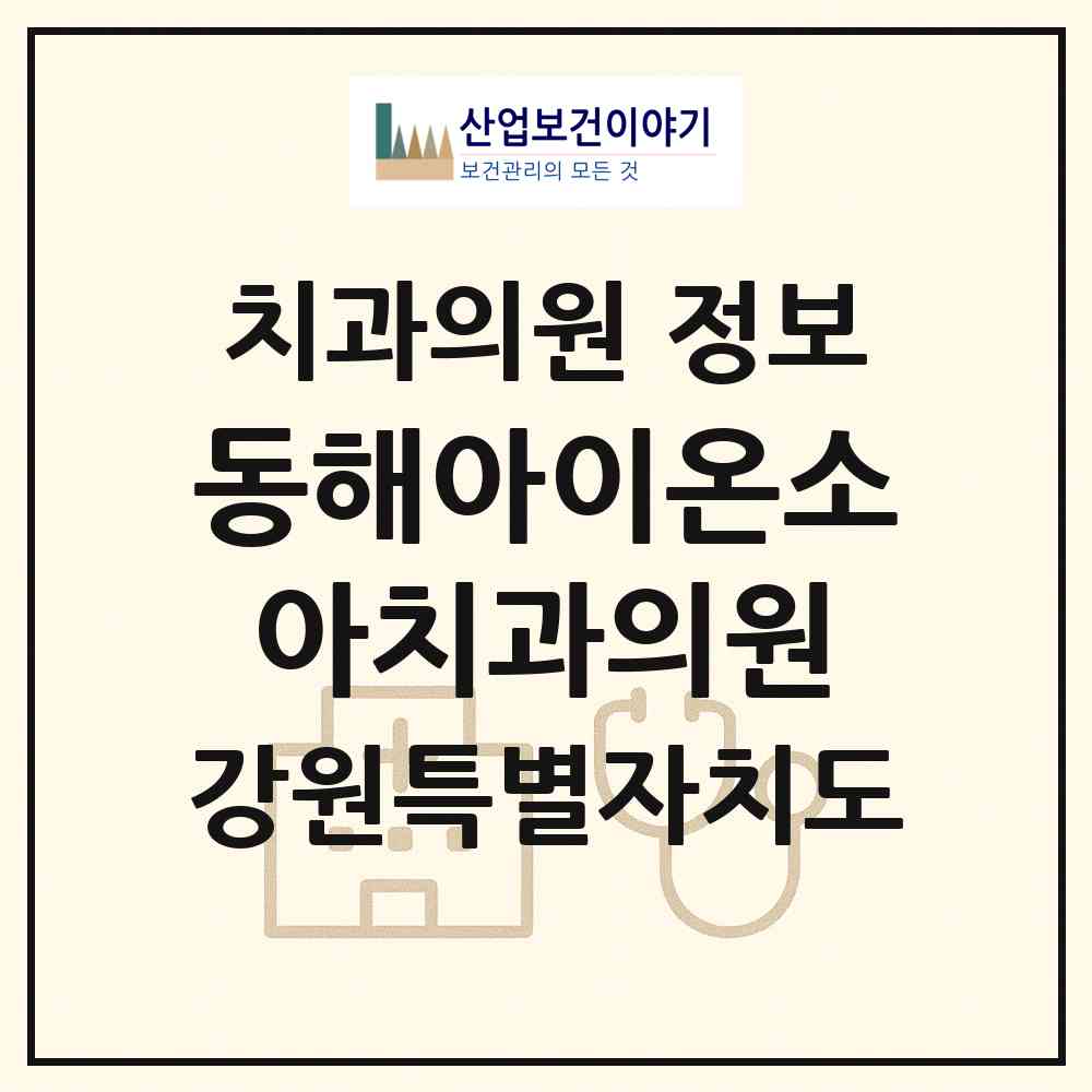 2026 동해아이온소아치과의원 (동해시 천곡동)|치과의원|요양기관 정보