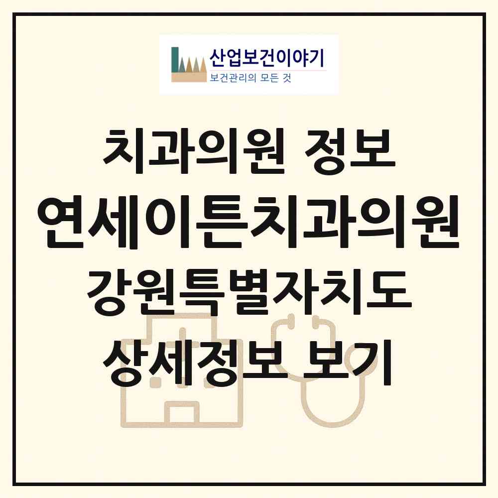 2026 연세이튼치과의원 (원주시 반곡관설동)|치과의원|요양기관 정보