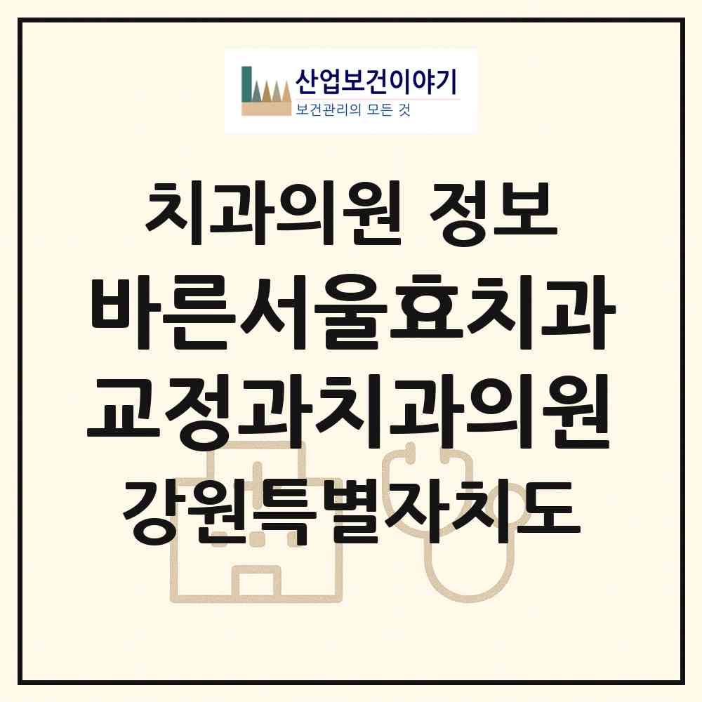 2026 바른서울효치과교정과치과의원 (춘천시 약사명동)|치과의원|요양기관 정보