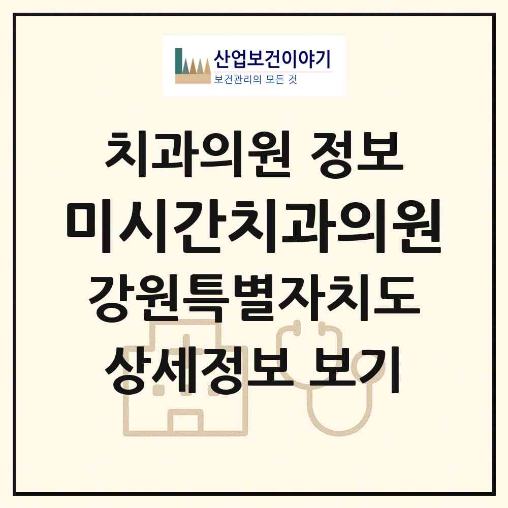 2026 미시간치과의원 (강릉시 중앙동)|치과의원|요양기관 정보