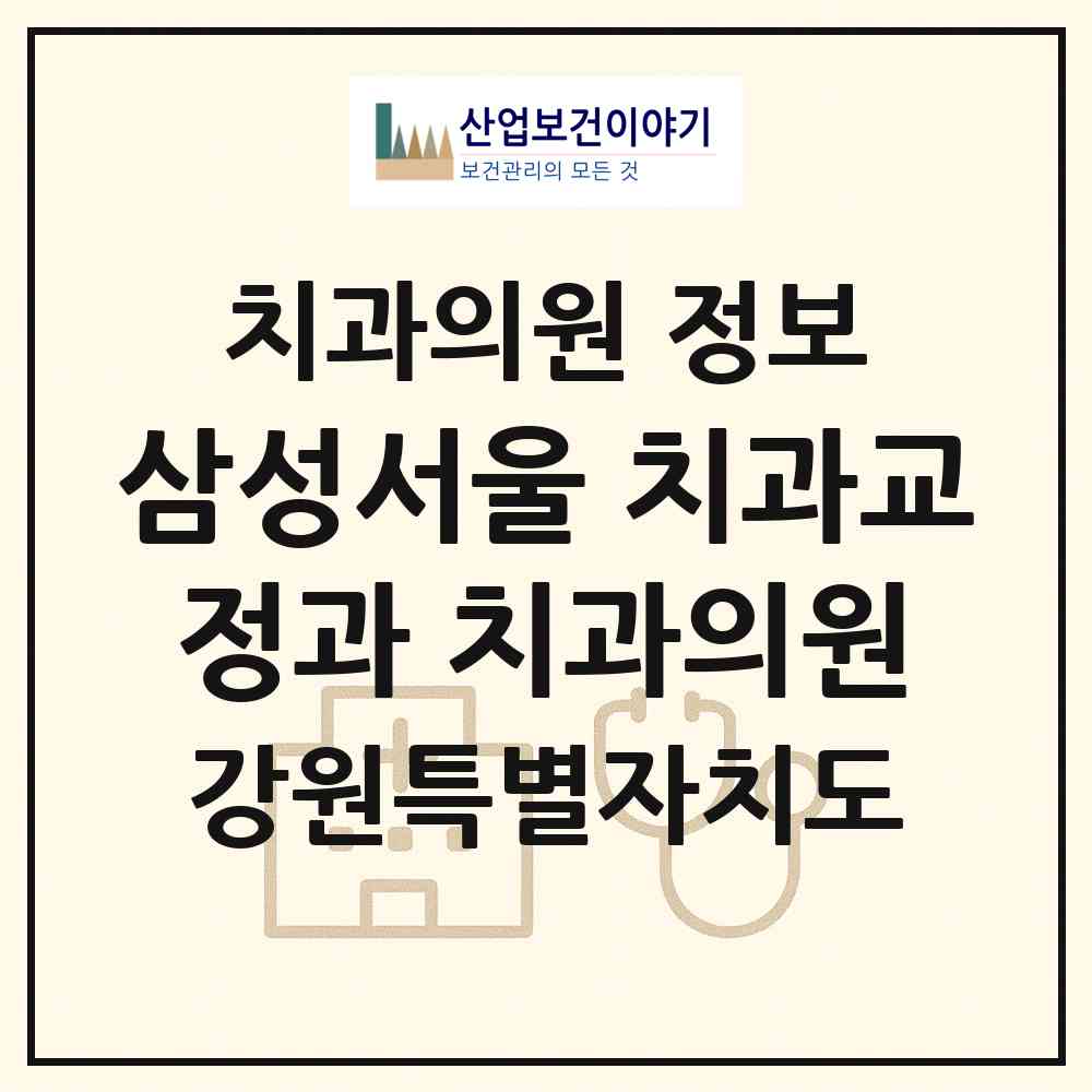 2026 삼성서울 치과교정과 치과의원 (원주시 무실동)|치과의원|요양기관 정보