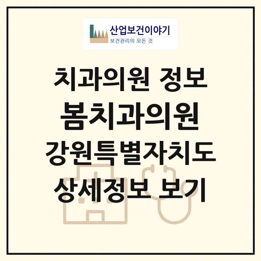 2026 봄치과의원 (춘천시 후평3동)|치과의원|요양기관 정보
