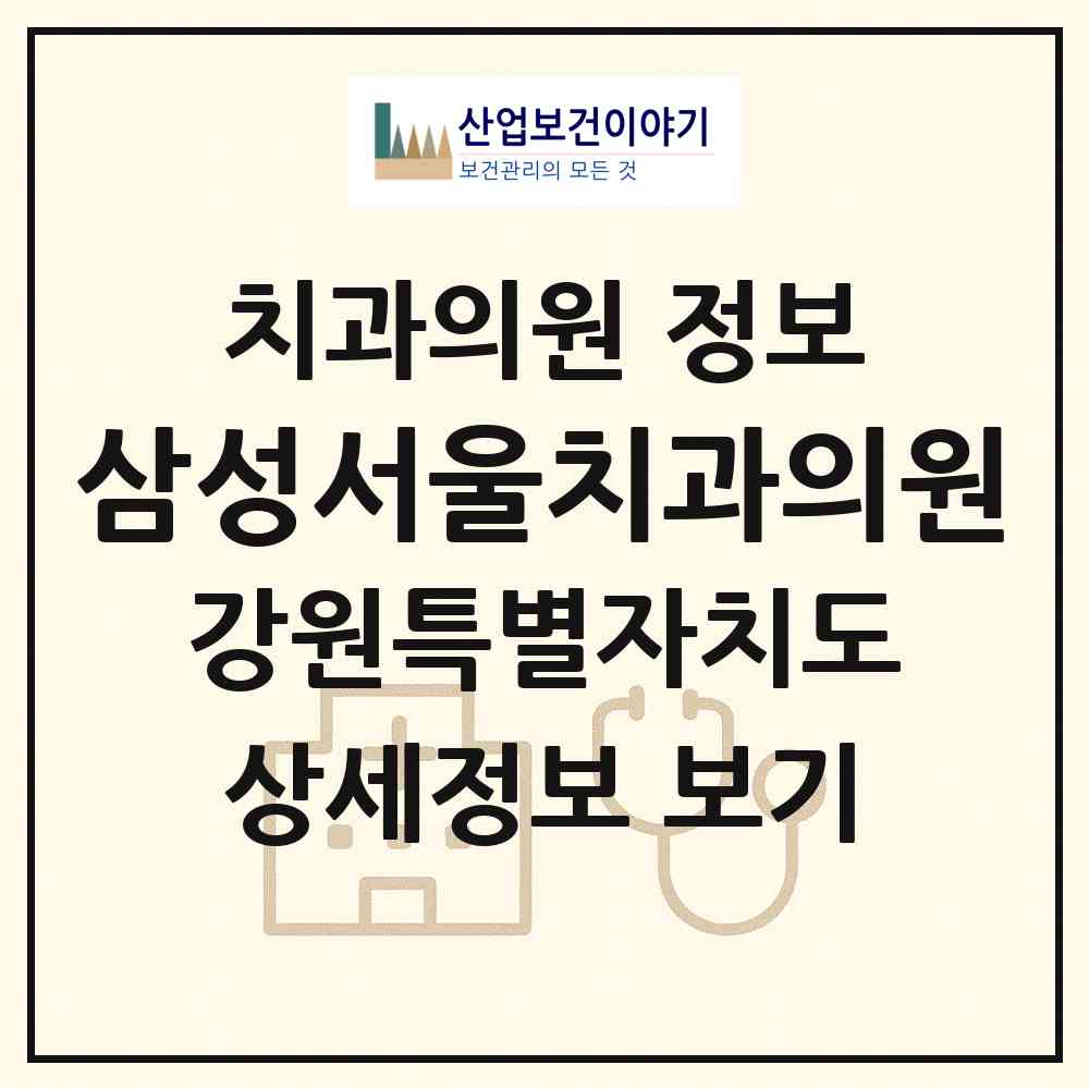 2026 삼성서울치과의원 (원주시 무실동)|치과의원|요양기관 정보
