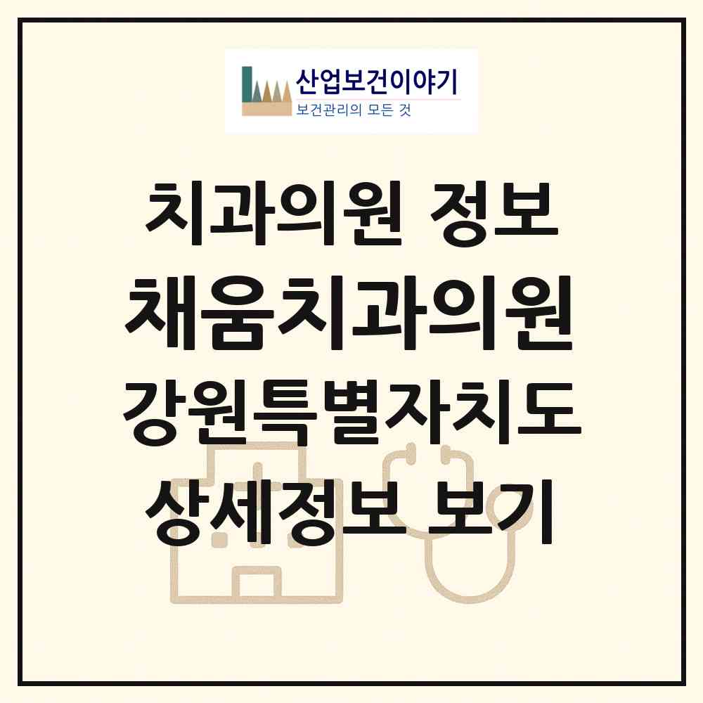 2026 채움치과의원 (강릉시 교1동)|치과의원|요양기관 정보