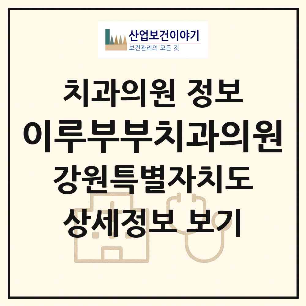 2026 이루부부치과의원 (강릉시 성덕동)|치과의원|요양기관 정보