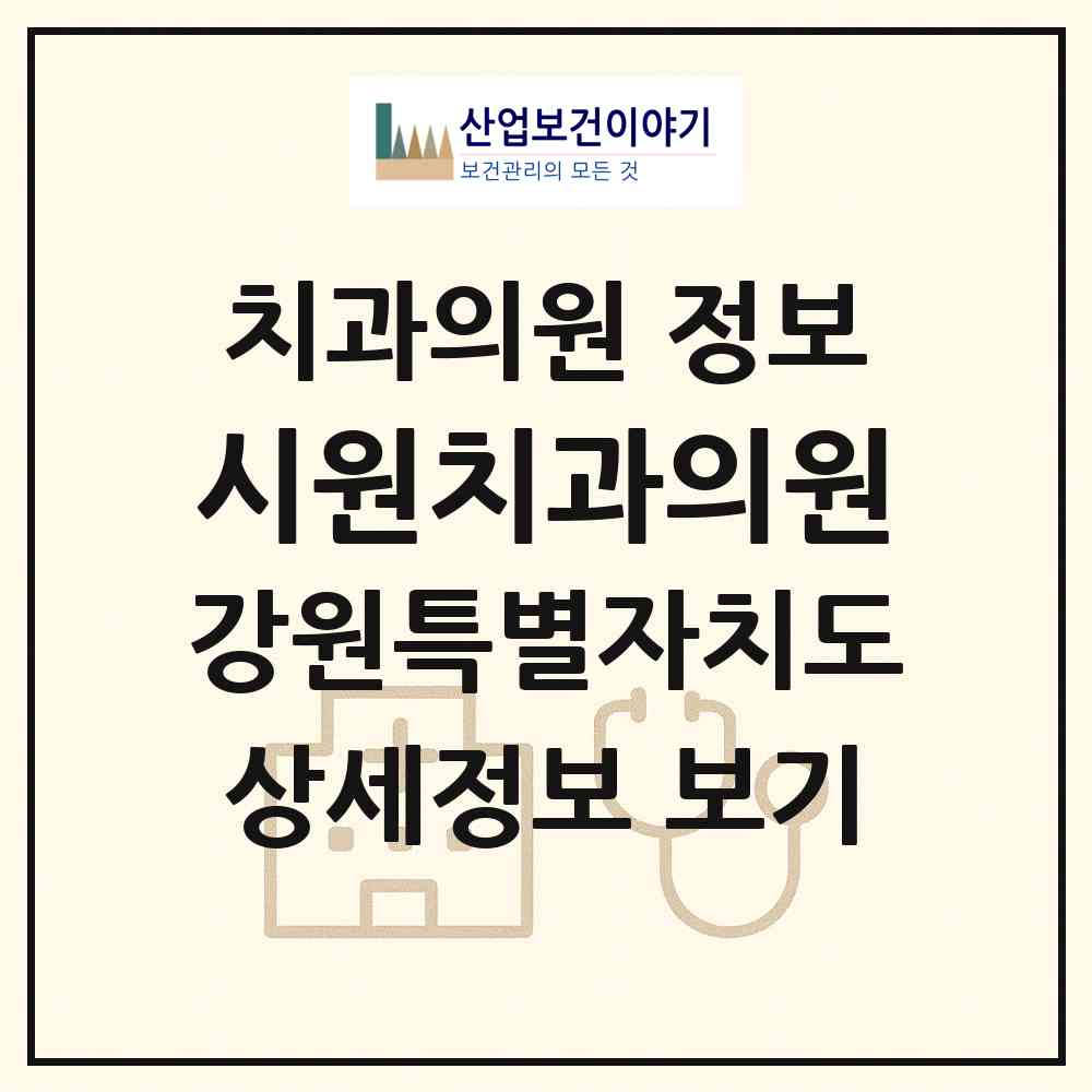 2026 시원치과의원 (강원특별자치도 춘천시) - 진료과목, 위치, 전화번호 등 병의원 정보