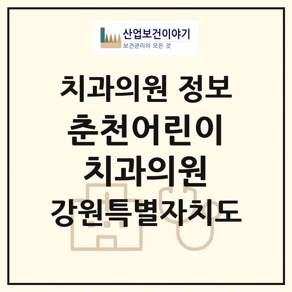 2026 춘천어린이치과의원 (춘천시 퇴계동)|치과의원|요양기관 정보