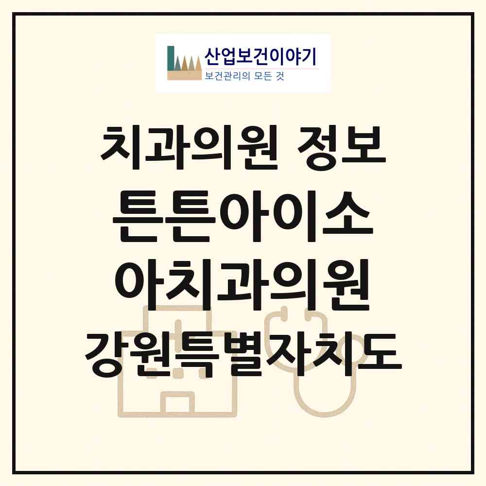 2026 튼튼아이소아치과의원 (강릉시 홍제동)|치과의원|요양기관 정보