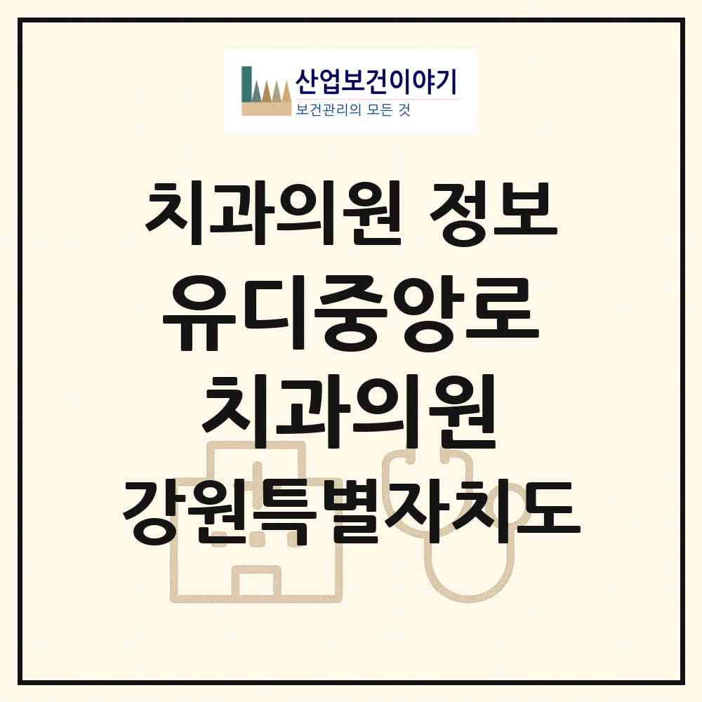 2026 유디중앙로치과의원 (춘천시 약사명동)|치과의원|요양기관 정보