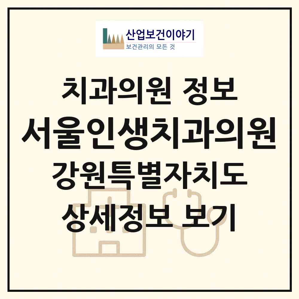 2026 서울인생치과의원 (횡성군 횡성읍)|치과의원|요양기관 정보