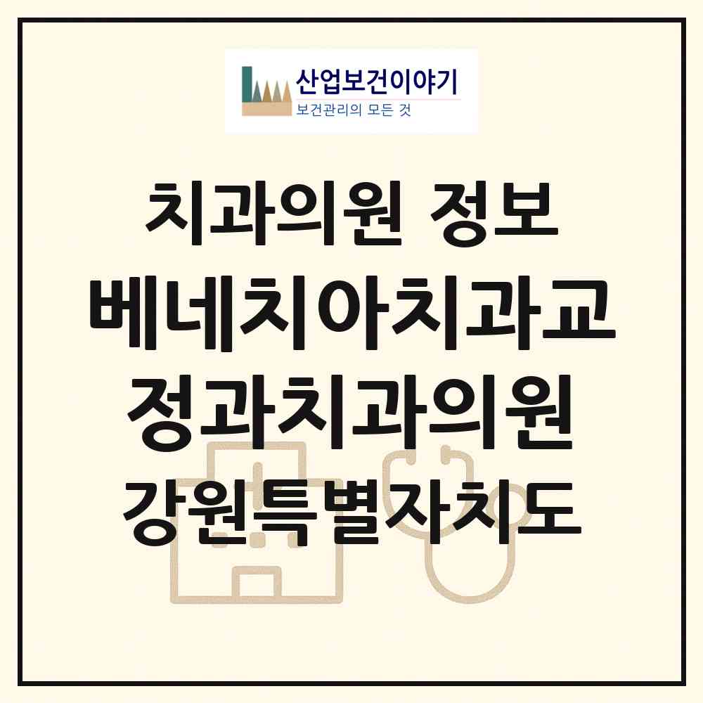 2026 베네치아치과교정과치과의원 (동해시 북삼동)|치과의원|요양기관 정보