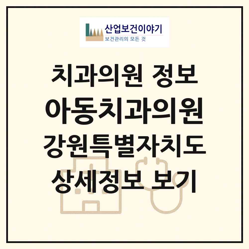 2026 아동치과의원 (속초시 조양동)|치과의원|요양기관 정보