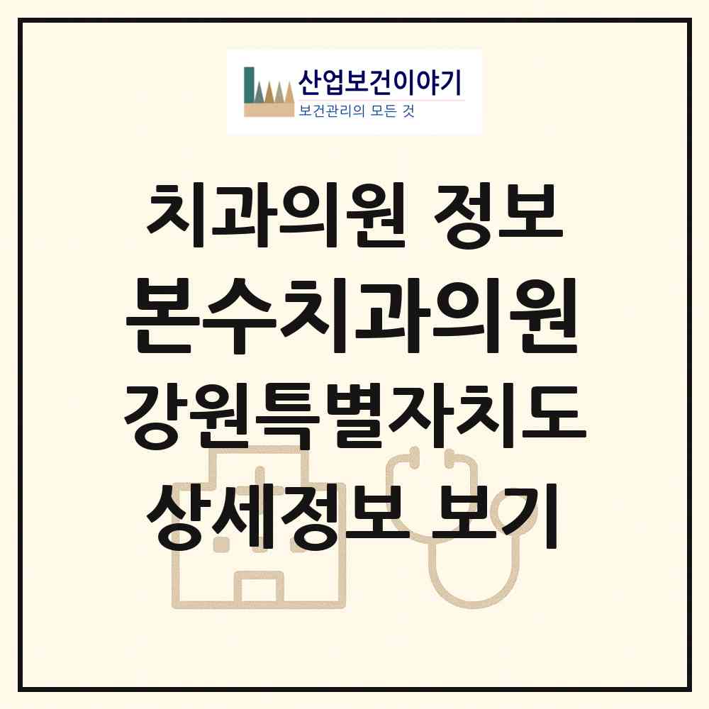 2026 본수치과의원 (춘천시 후평3동)|치과의원|요양기관 정보