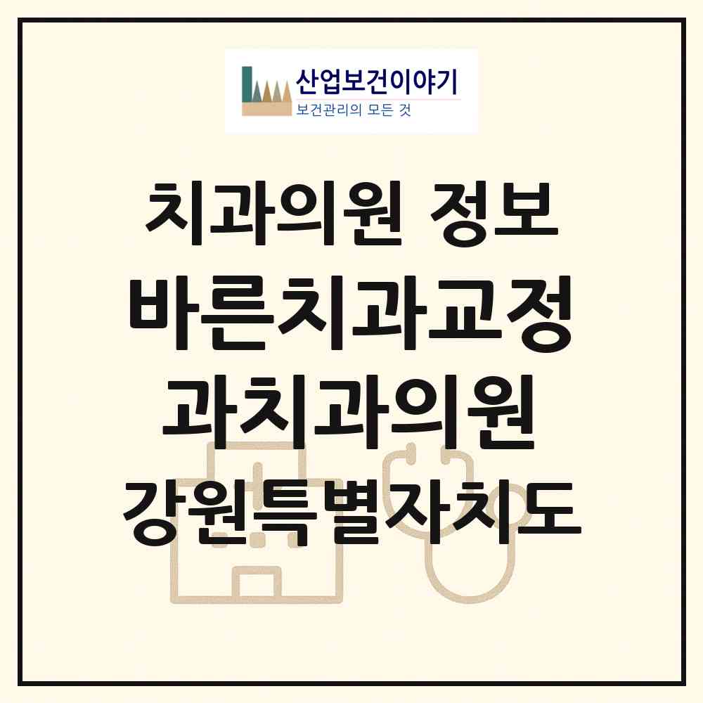 2026 바른치과교정과치과의원 (동해시 천곡동)|치과의원|요양기관 정보