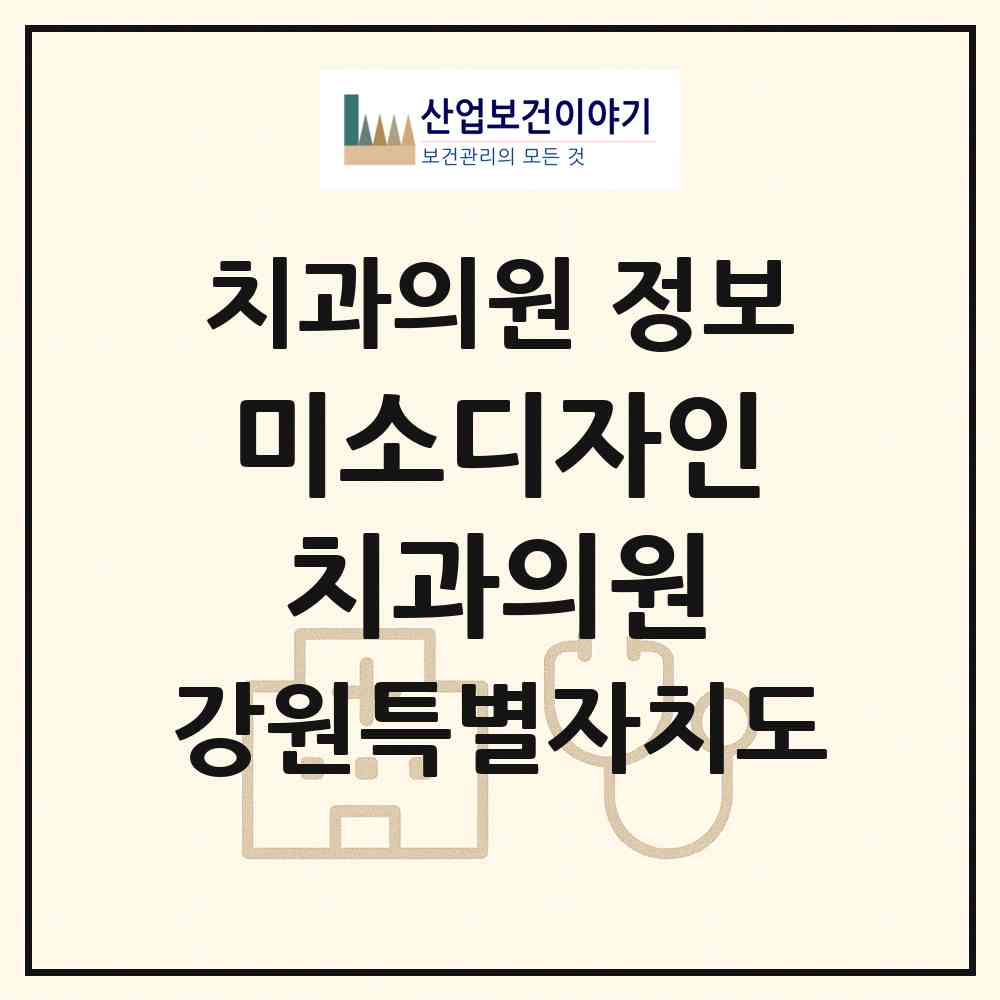 2026 미소디자인치과의원 (동해시 북삼동)|치과의원|요양기관 정보