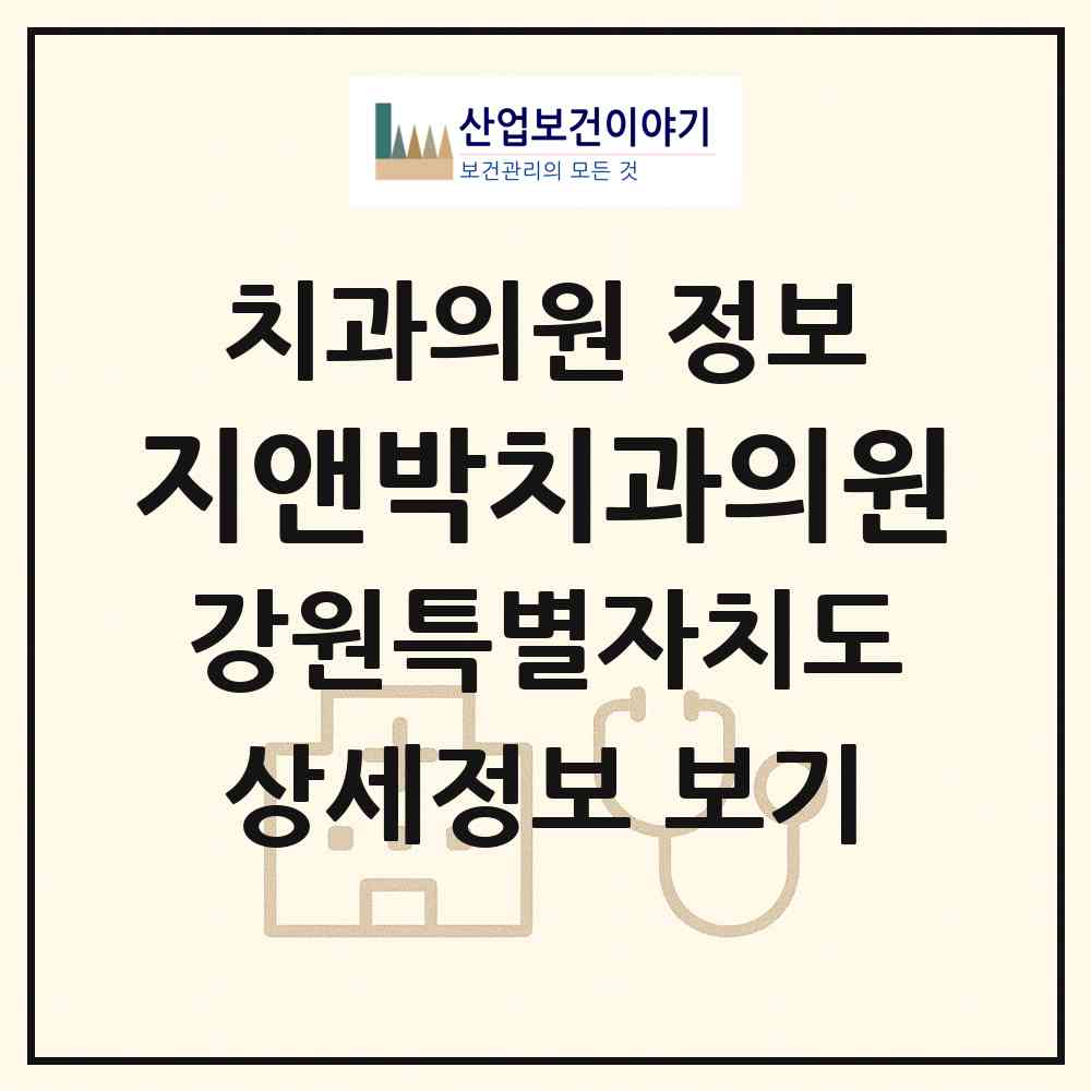 2026 지앤박치과의원 (강릉시 경포동)|치과의원|요양기관 정보