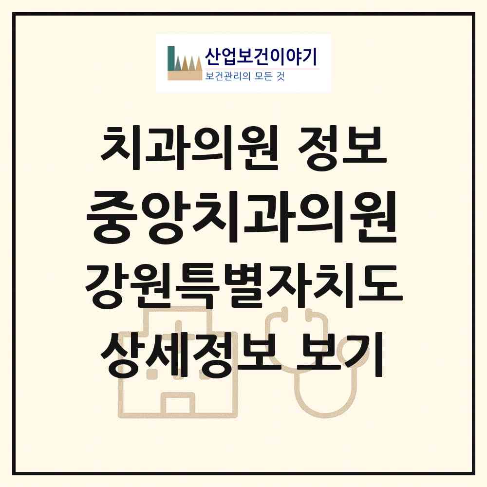 2026 중앙치과의원 (춘천시 소양동)|치과의원|요양기관 정보