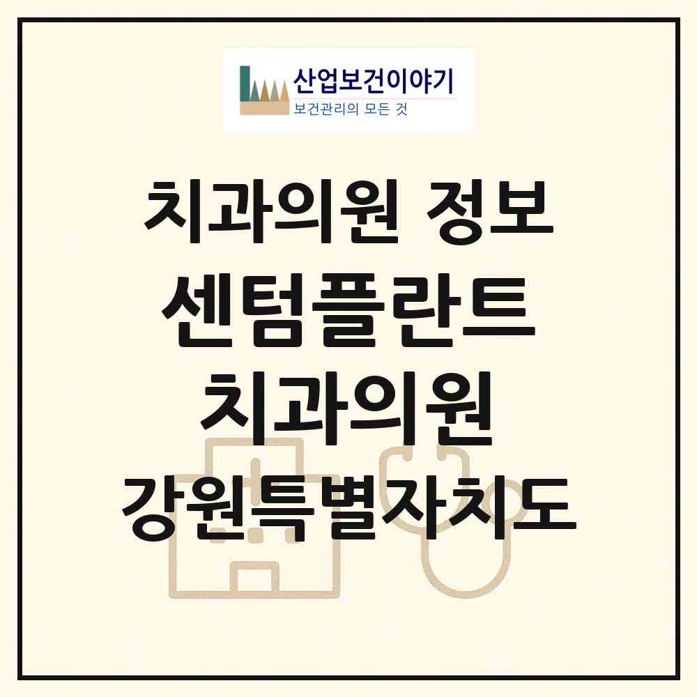 2026 센텀플란트치과의원 (원주시 무실동)|치과의원|요양기관 정보