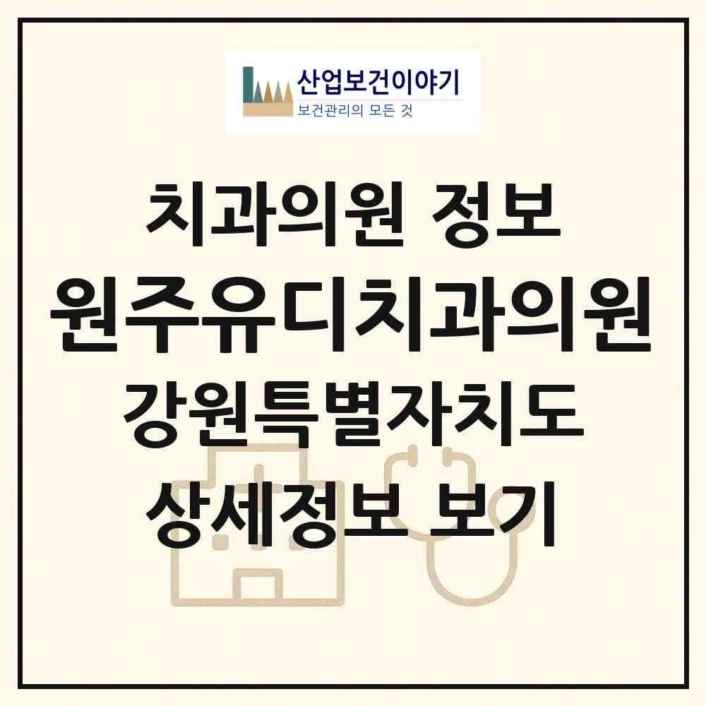 2026 원주유디치과의원 (원주시 무실동)|치과의원|요양기관 정보