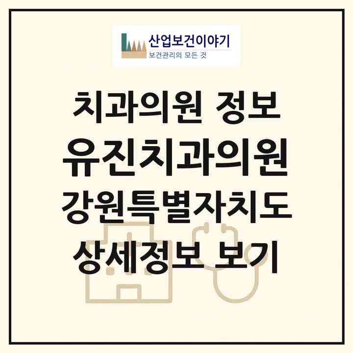 2026 유진치과의원 (원주시 태장1동)|치과의원|요양기관 정보