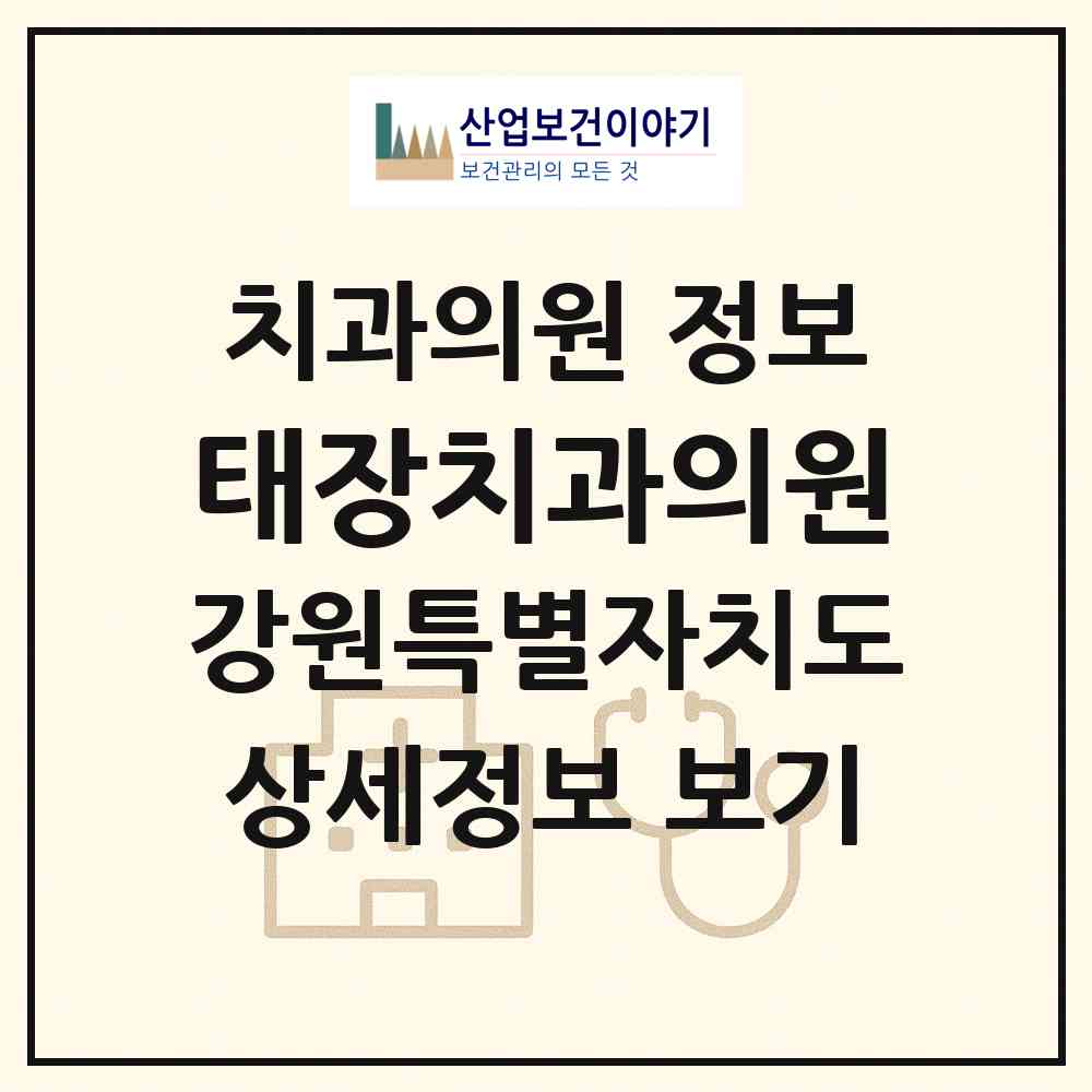 2026 태장치과의원 (원주시 태장1동)|치과의원|요양기관 정보