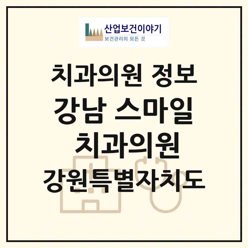 2026 강남 스마일 치과의원 (철원군 동송읍)|치과의원|요양기관 정보