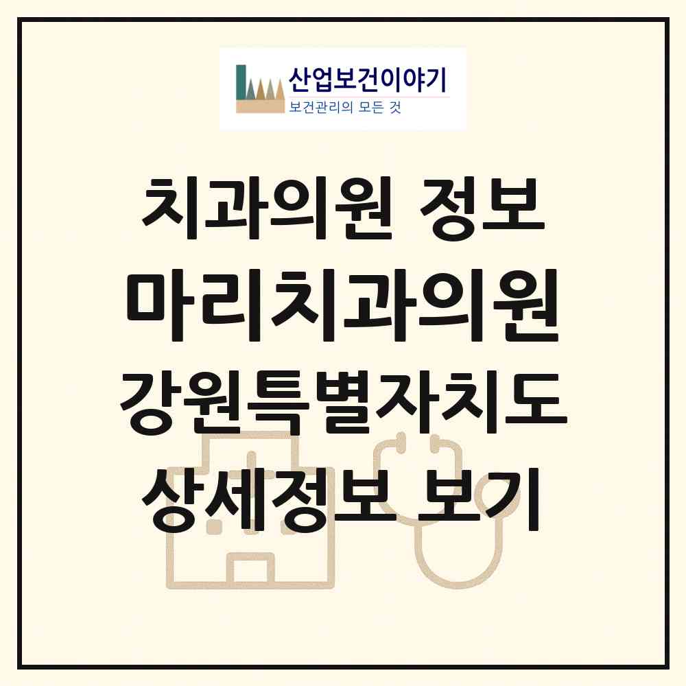2026 마리치과의원 (원주시 중앙동)|치과의원|요양기관 정보