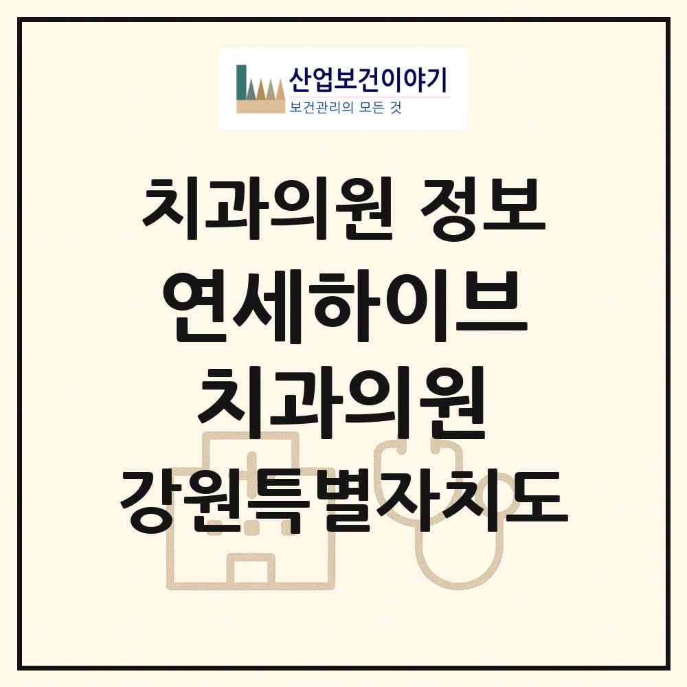 2026 연세하이브치과의원 (춘천시 약사명동)|치과의원|요양기관 정보