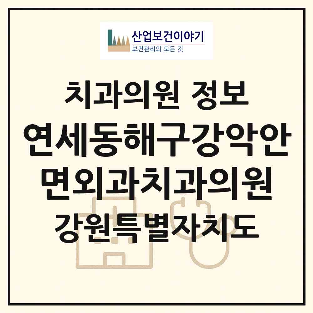 2026 연세동해구강악안면외과치과의원 (동해시 천곡동)|치과의원|요양기관 정보