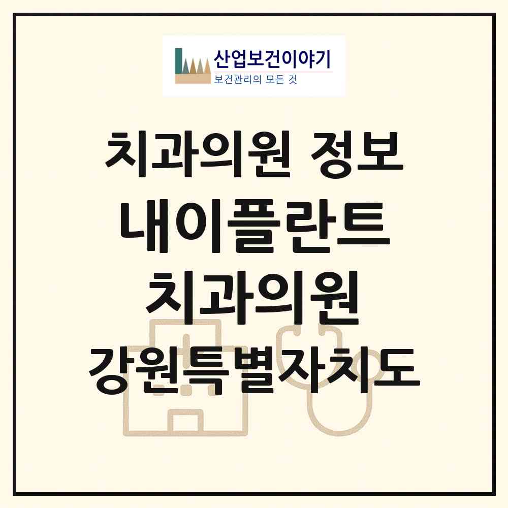 2026 내이플란트치과의원 (춘천시 석사동)|치과의원|요양기관 정보