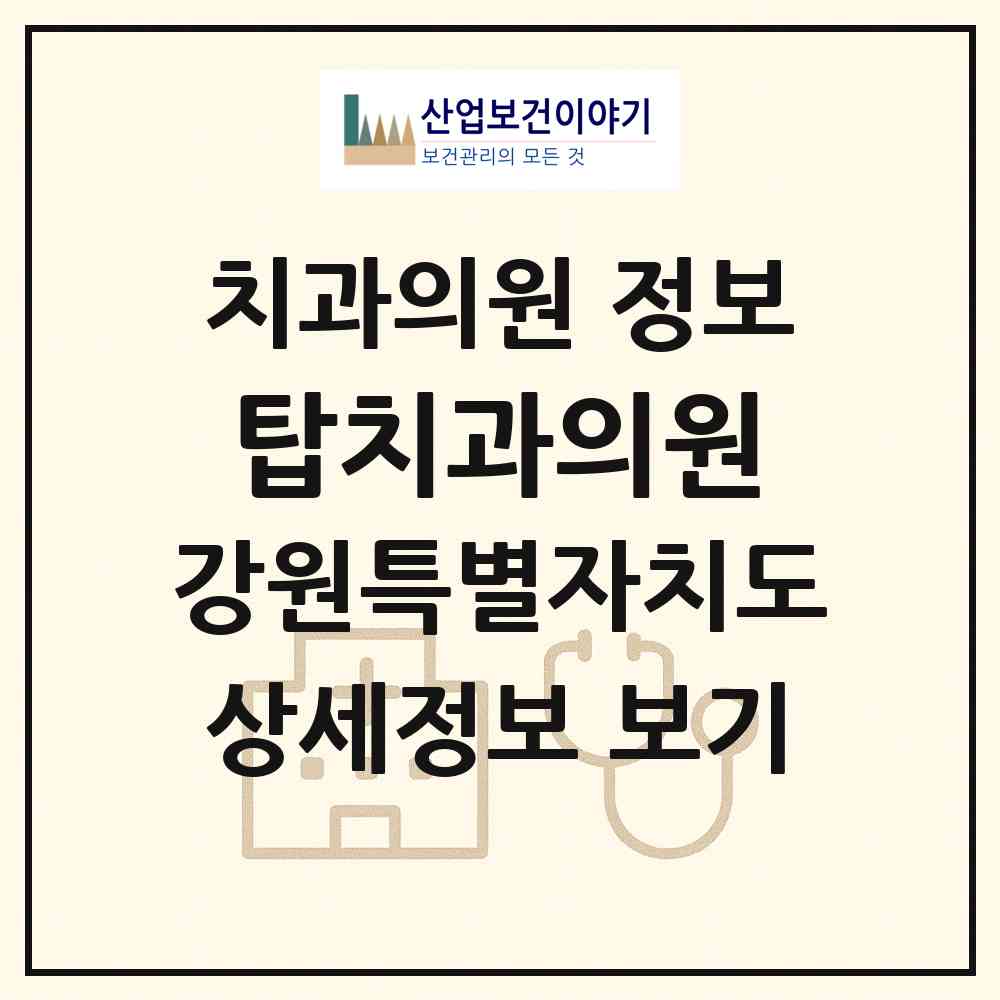 2026 탑치과의원 (춘천시 석사동)|치과의원|요양기관 정보