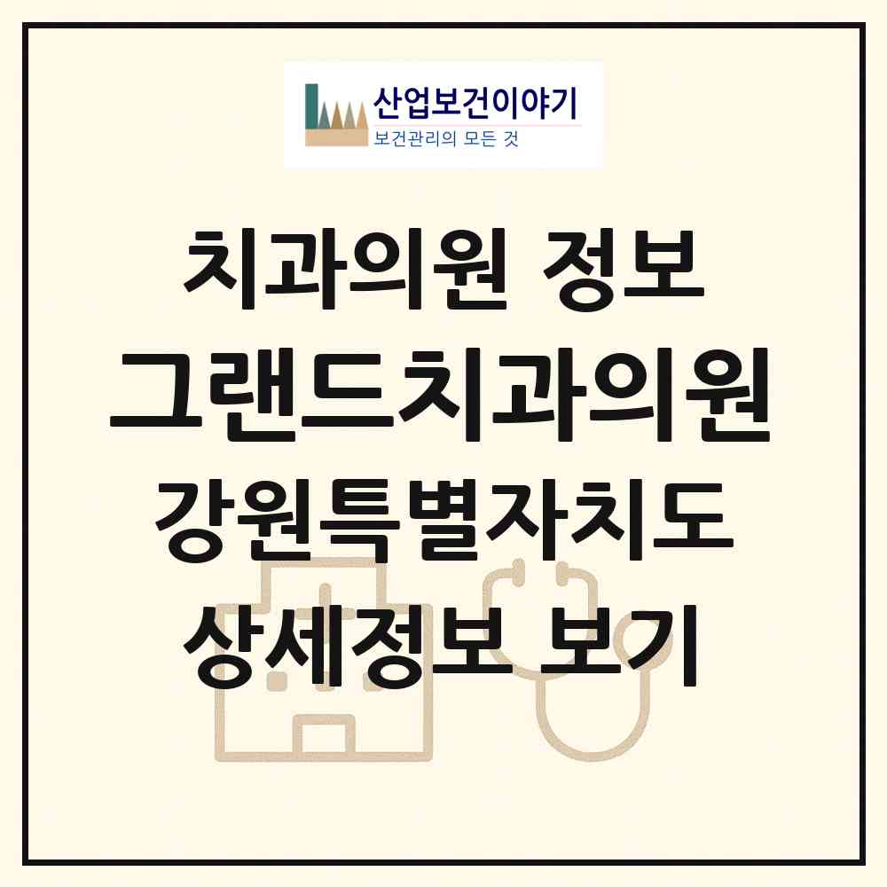 2026 그랜드치과의원 (강릉시 옥천동)|치과의원|요양기관 정보