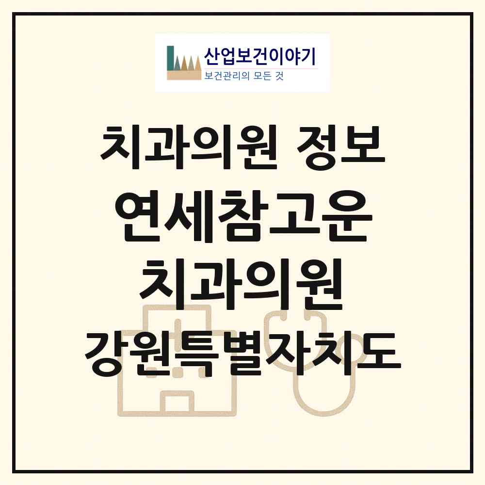 2026 연세참고운치과의원 (속초시 노학동)|치과의원|요양기관 정보
