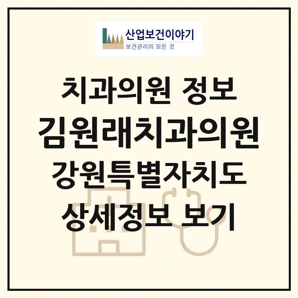 2026 김원래치과의원 (홍천군 홍천읍)|치과의원|요양기관 정보