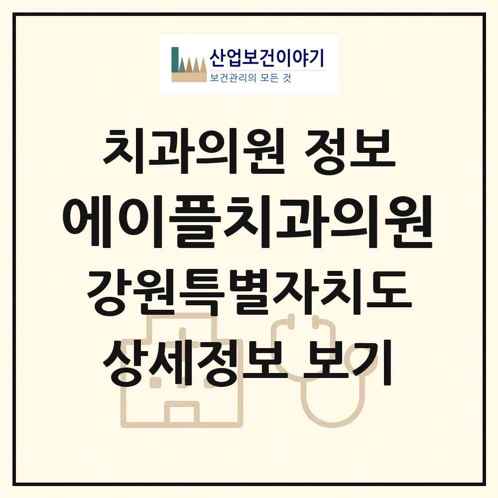 2026 에이플치과의원 (원주시 단계동)|치과의원|요양기관 정보