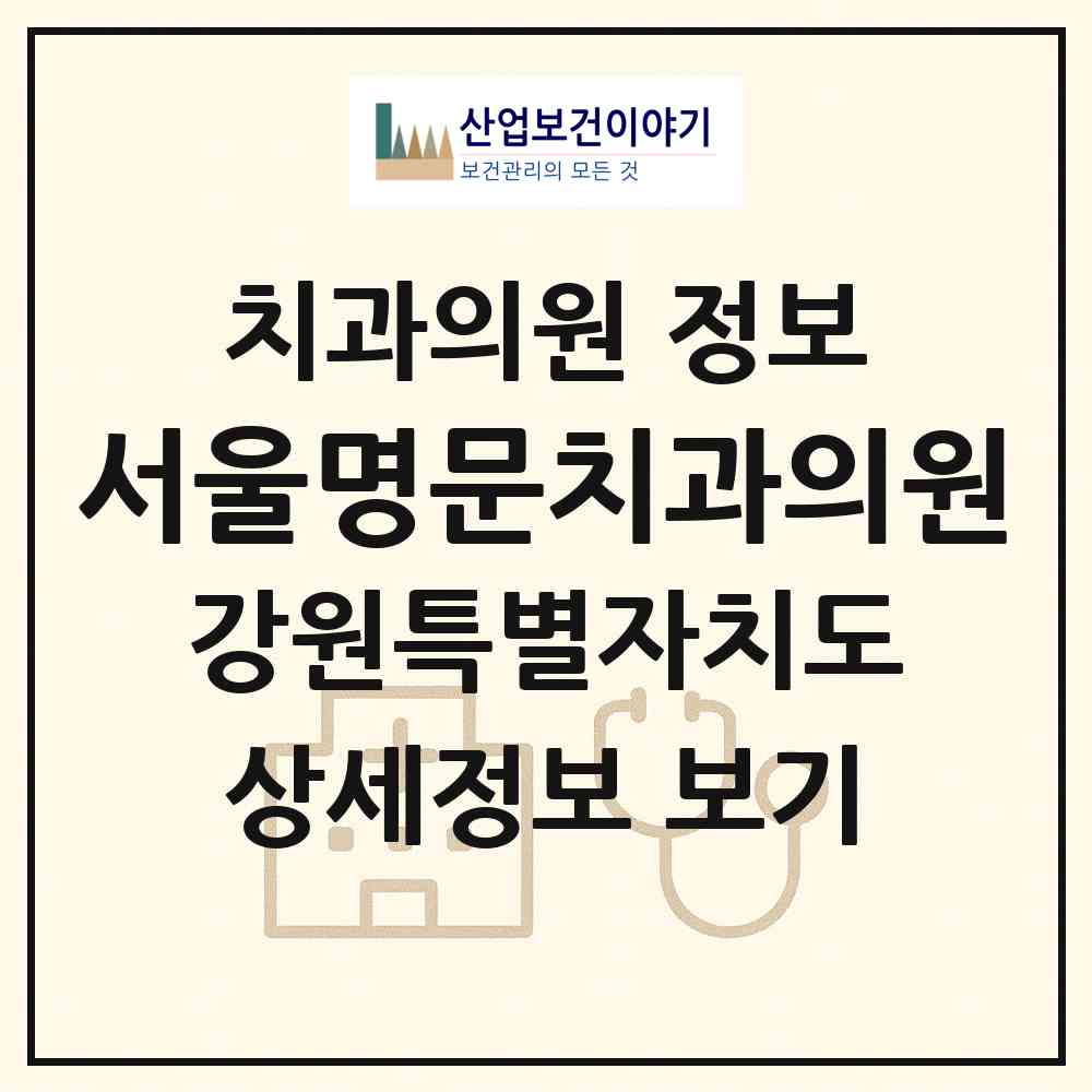 2026 서울명문치과의원 (원주시 반곡관설동)|치과의원|요양기관 정보
