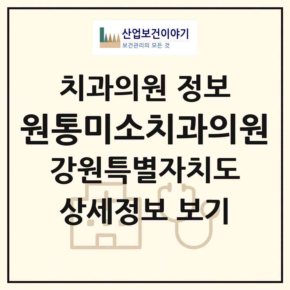 2026 원통미소치과의원 (인제군 북면)|치과의원|요양기관 정보