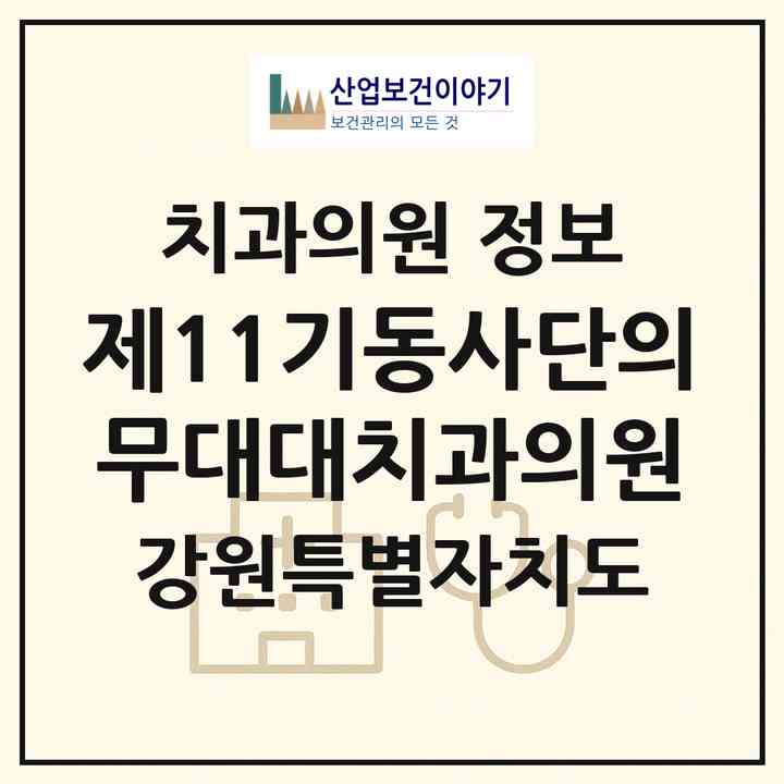 2026 제11기동사단의무대대치과의원 (홍천군 북방면)|치과의원|요양기관 정보