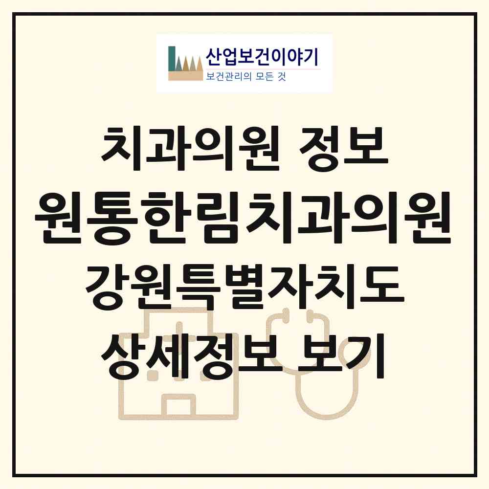 2026 원통한림치과의원 (인제군 북면)|치과의원|요양기관 정보
