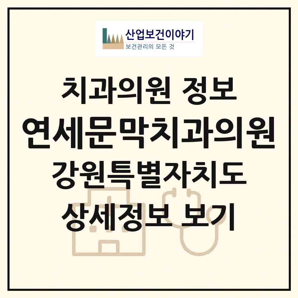 2026 연세문막치과의원 (원주시 문막읍)|치과의원|요양기관 정보