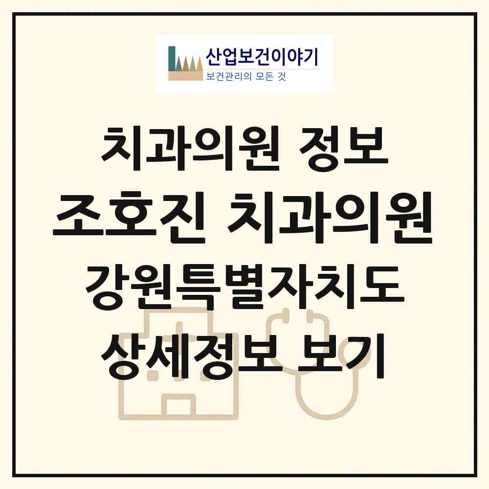 2026 조호진 치과의원 (태백시 황지동)|치과의원|요양기관 정보