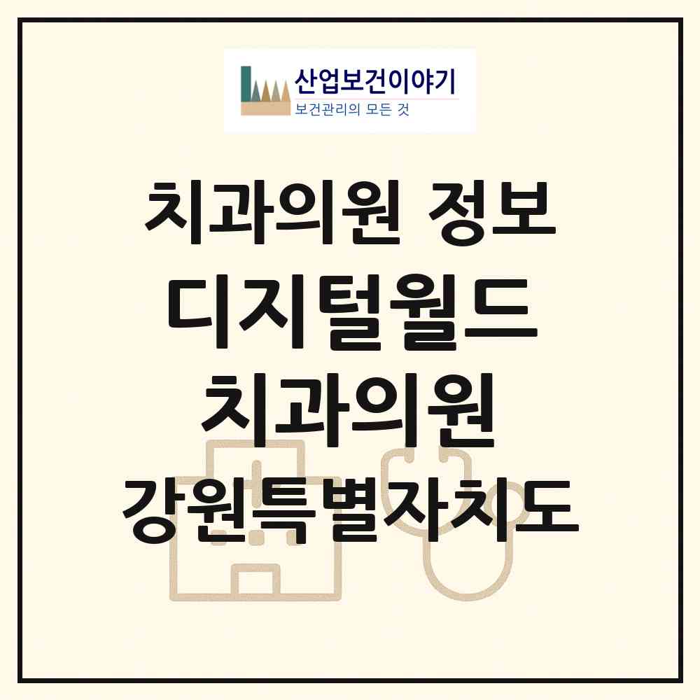2026 디지털월드치과의원 (원주시 판부면)|치과의원|요양기관 정보