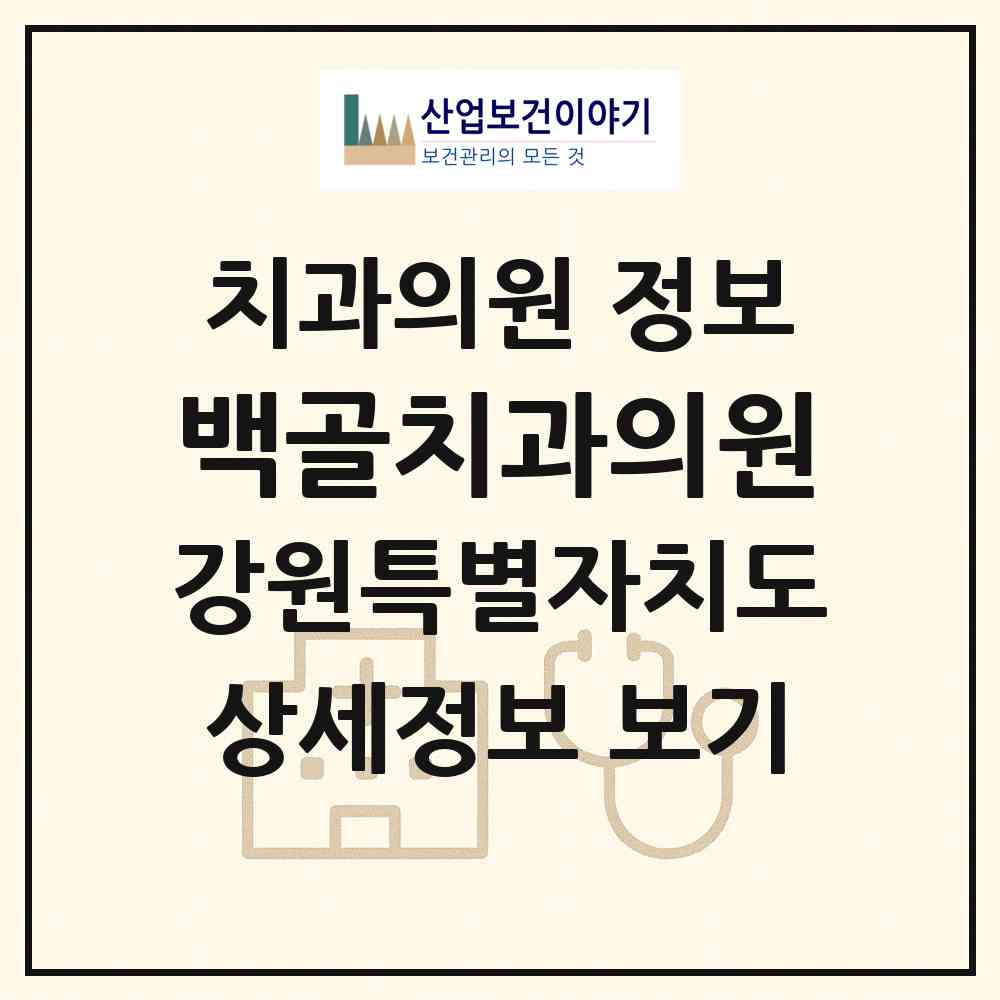 2026 백골치과의원 (철원군 서면)|치과의원|요양기관 정보