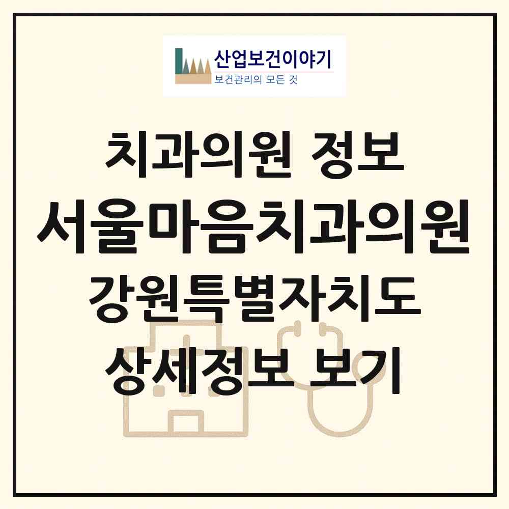 2026 서울마음치과의원 (영월군 영월읍)|치과의원|요양기관 정보