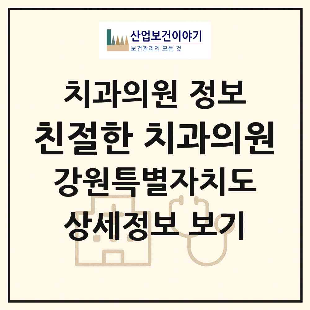2026 친절한 치과의원 (화천군 화천읍)|치과의원|요양기관 정보