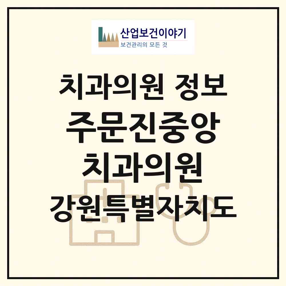 2026 주문진중앙치과의원 (강릉시 주문진읍)|치과의원|요양기관 정보